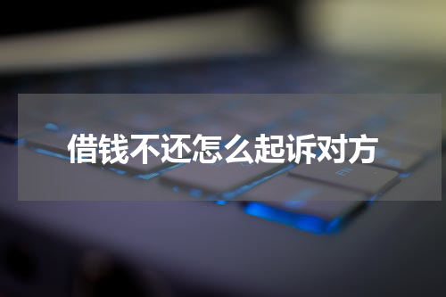 借钱不还怎么起诉对方