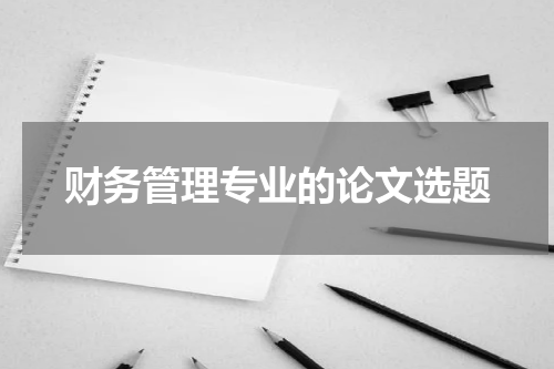 财务管理专业的论文选题