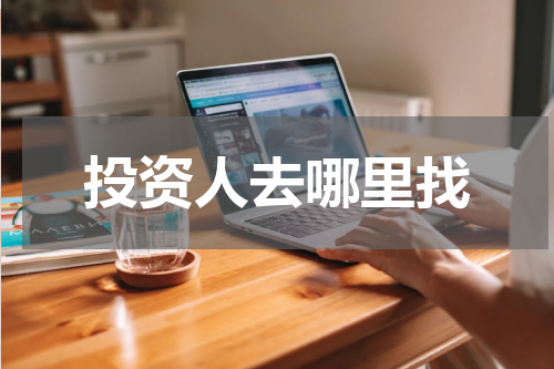 投资人去哪里找
