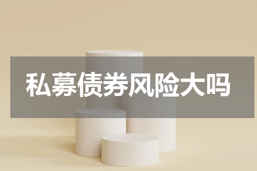 私募债券风险大吗