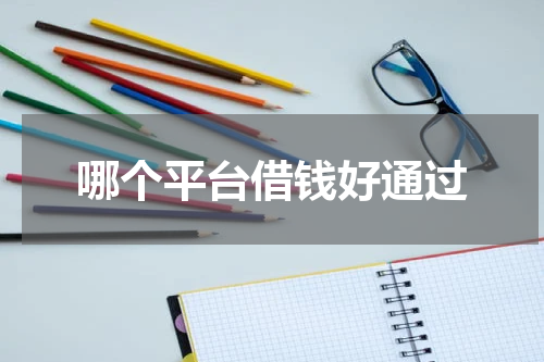 哪个平台借钱好通过