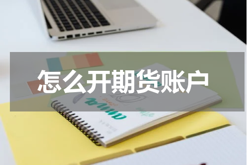 怎么开期货账户