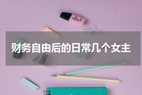 财务自由后的日常几个女主