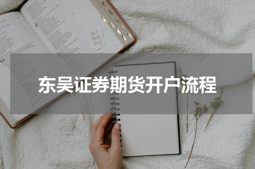 东吴证券期货开户流程