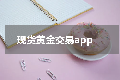 现货黄金交易app