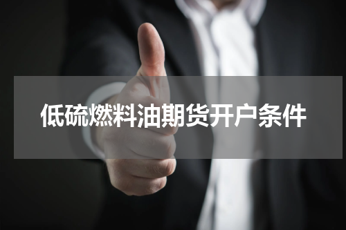 低硫燃料油期货开户条件