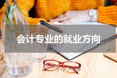 会计专业的就业方向