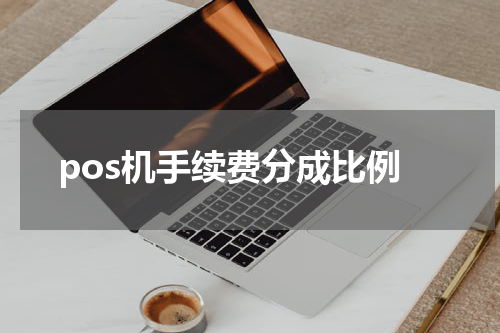 pos机手续费分成比例