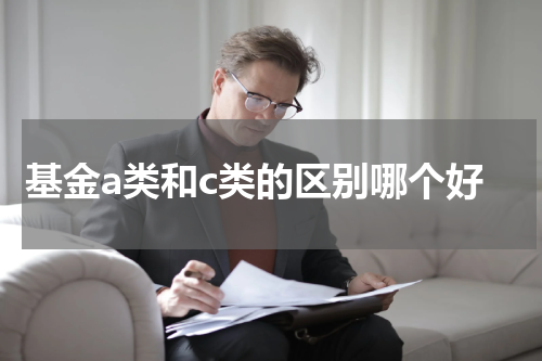 基金a类和c类的区别哪个好