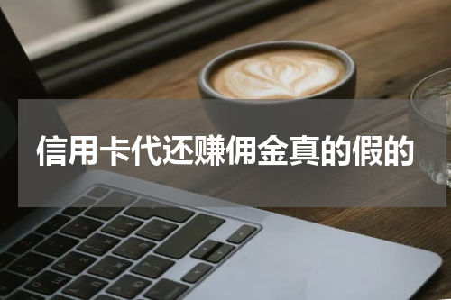 信用卡代还赚佣金真的假的