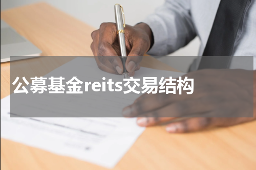 公募基金reits交易结构