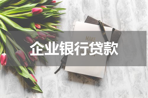 企业银行贷款