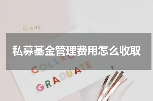 私募基金管理费用怎么收取