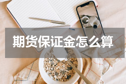 期货保证金怎么算