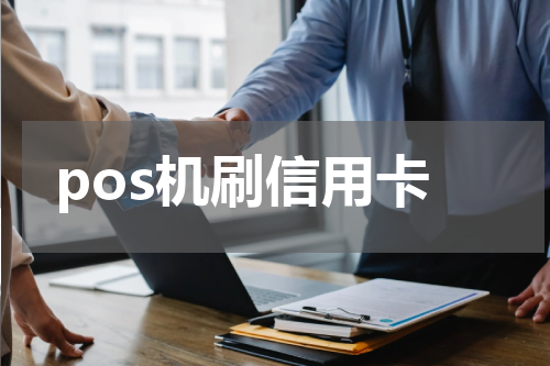 pos机刷信用卡