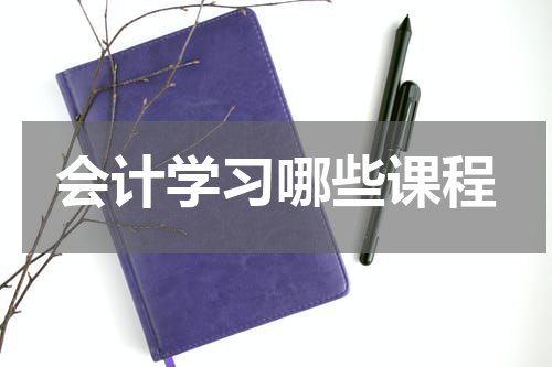 会计学习哪些课程
