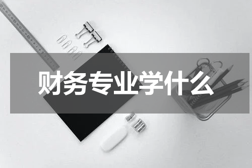 财务专业学什么