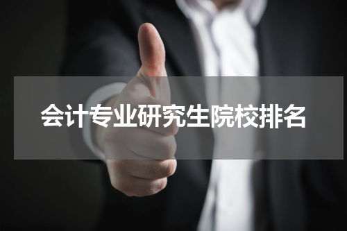 会计专业研究生院校排名