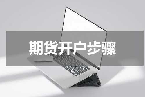 期货开户步骤