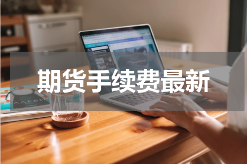 期货手续费最新