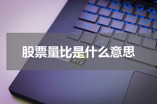 股票量比是什么意思