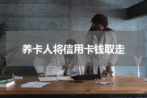 养卡人将信用卡钱取走
