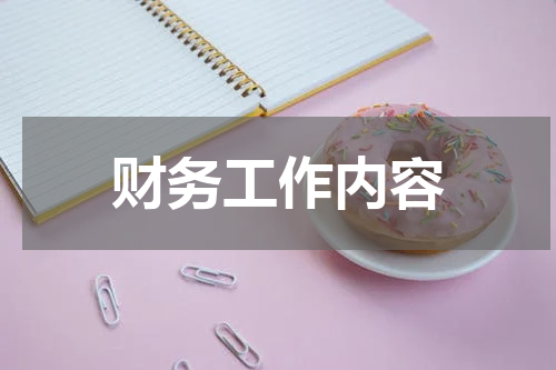 财务工作内容