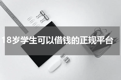18岁学生可以借钱的正规平台