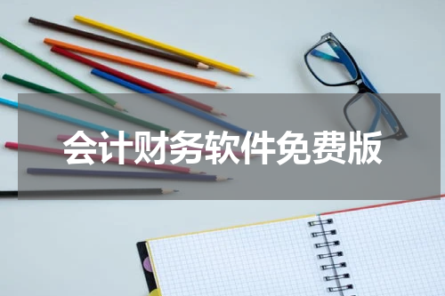 会计财务软件免费版