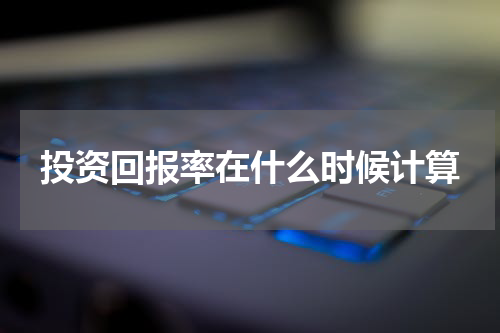 投资回报率在什么时候计算