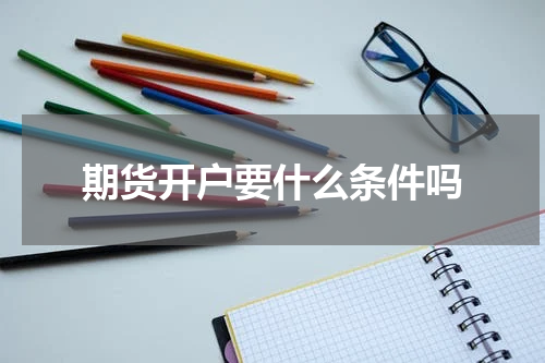 期货开户要什么条件吗