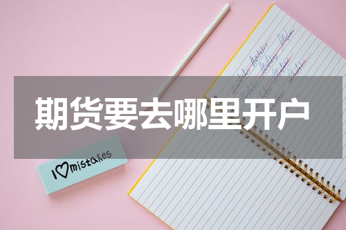期货要去哪里开户