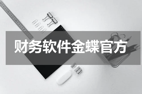 财务软件金蝶官方