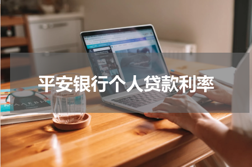 平安银行个人贷款利率