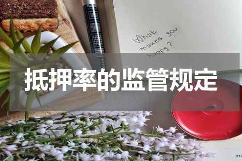 抵押率的监管规定
