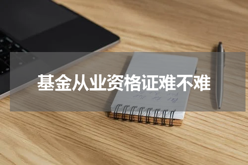 基金从业资格证难不难