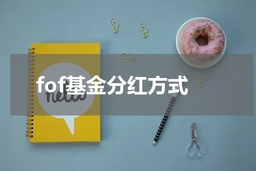 fof基金分红方式