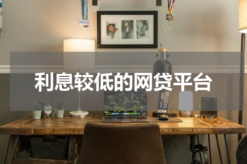 利息较低的网贷平台