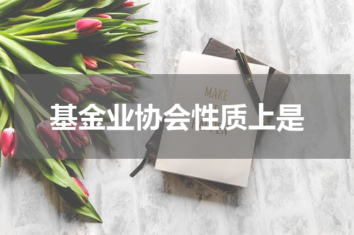 基金业协会性质上是
