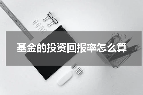 基金的投资回报率怎么算