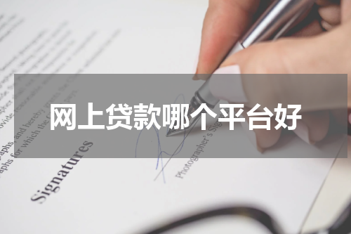 网上贷款哪个平台好