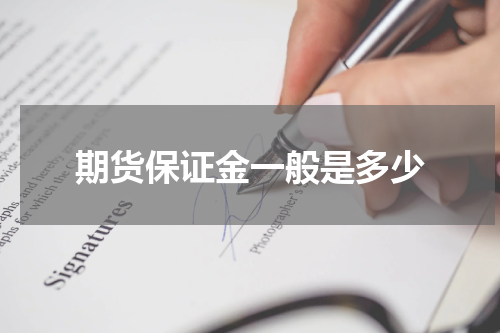 期货保证金一般是多少
