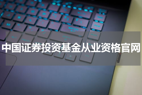 中国证券投资基金从业资格官网