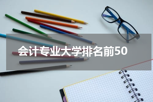会计专业大学排名前50