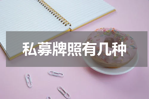 私募牌照有几种
