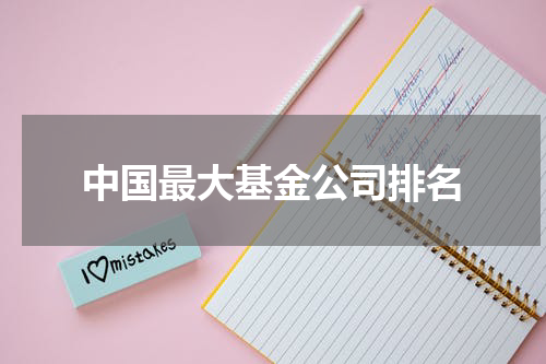 中国最大基金公司排名