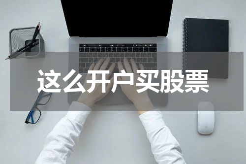 这么开户买股票