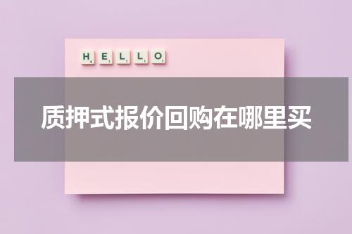 质押式报价回购在哪里买