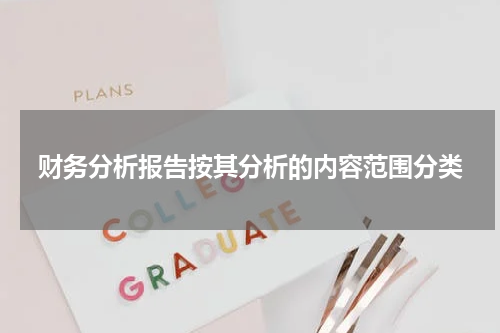 财务分析报告按其分析的内容范围分类