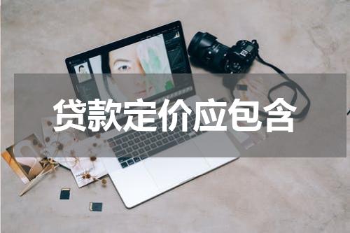 贷款定价应包含